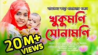 বাচ্চাদের কান্না থামানোর গজল  Baby Najnin  খুকুমনি সোনামনি  Khukumoni Sonamoni  New Gojol 2021 [upl. by Reinke580]