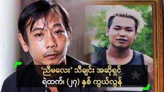 ‘ညီမလေး’ သီချင်း အဆိုရှင် ရဲထက်၊ ၂၇ နှစ် ကွယ်လွန် [upl. by Roarke]