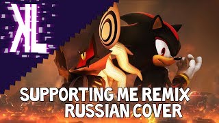 Supporting Me Remix Sonic Forces  Russian Cover [upl. by Esor]