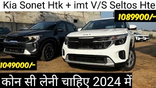 Kia Sonet htk plus imt vs Seltos hte petrol 2024 full comparison video sonetvsseltos [upl. by Otinauj]