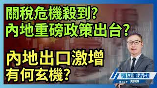 關稅危機殺到 內地重磅政策出台｜中國出口激增有何玄機｜輝立周末報｜黃瑋傑、陳逸斯｜8112024│宏遠證券【新開戶當日即享mo幣 500 元💰】 [upl. by Nnaes]