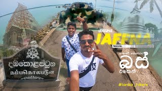 Jaffna Travel  ලංකාවේ කෙලවරට බස් එකෙන්  The Shocking Truth About Jaffna You Never Knew [upl. by Richard]