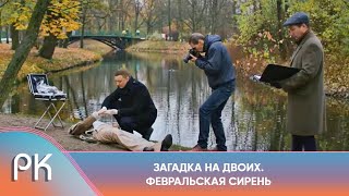 ДЕТЕКТИВНОВИНКА ВЫ ДО КОНЦА НЕ СМОЖЕТЕ УГАДАТЬ КТО УБИЙЦА Загадка на двоих Февральская сирень [upl. by Ching]