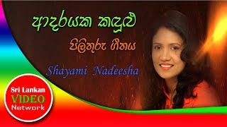 Shyami Nadeesha  Adarayaka Kandulu  Reply Song [upl. by Rihsab]