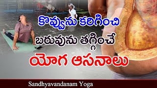 yoga asanas for reduce fat and weight loss  bhujangasana benefits in telugu  sandhyavandanam yoga [upl. by Enyalahs]