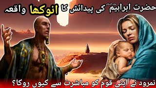 Hazrat Ibrahim as Ki Anokhi Pedaish 🤱🤱 Namrood Ne Apni Qoum Ko Mubashrat Se Q Roka 🧝🧝 [upl. by Nylodnarb278]