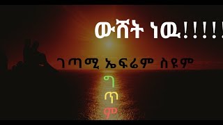 ኤፍሬም ስዩም ዉሸት ነዉ Ethiopian Poem Wushet New Efrem Syum [upl. by Erickson]