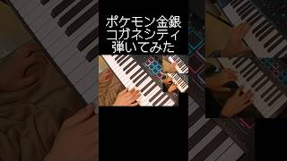 ポケモン金銀 コガネシティ 弾いてみた  Pokémon Gold and Silver Goldenrod City on Piano ピアノ 弾いてみた [upl. by Notloc]