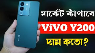 Vivo Y200 5GV29e Unboxing সুন্দরী ফোন🔥 Price in Bangladesh। Review Bangla। Vivo New Phone 2023 [upl. by Garrison655]