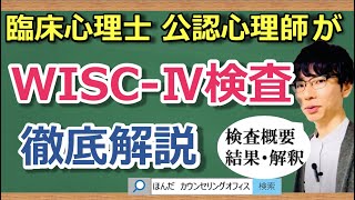 【ビデオ講座🎥】WISC‐Ⅳ知能（ウェクスラー式児童用知能検査）を臨床心理士が徹底解説｜約20分間で動画で分かる臨床心理士・公認心理師が解説するビデオ心理学講座 [upl. by Revert832]