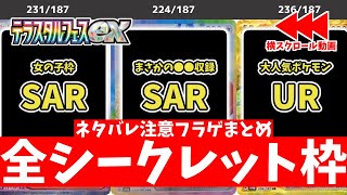 【ポケカ】テラスタルフェスex フラゲ開封まとめ 全収録カード一覧SRSARUR 当たりカードは？【ポケモンカード】Terastal Festival ex sv8a [upl. by Janek]