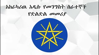 Ethiopia አከራካሪው አዲሱ የመንግስት ሰራተኞች የድልድል መመሪያ Ahadu News The New Workers Law [upl. by Patterson]