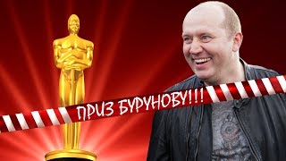 Сергей Бурунов получил первую в своей жизни премию за роль Яковлева [upl. by Bowden]