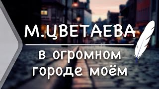 М Цветаева  В огромном городе моём  ночь Стих и Я [upl. by Eilema75]