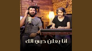 موال انا بعلن حبي الك [upl. by Nylidnam]