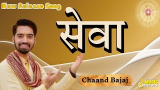 Sewa  सेवा Chaand Bajaj  New Release Song  Music Godlywood [upl. by Massey]