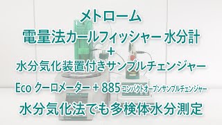 【電量法カールフィッシャー水分計】Eco クーロメーター  水分気化装置付きサンプルチェンジャー 885 を使用した水分測定 [upl. by Umeh801]