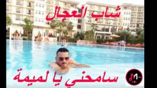 Cheb Adjel شاب العجال سامحني يا لميمة فوووووور [upl. by Coyle]