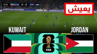 🔴مباشر الكويت ضد الأردن  تصفيات كأس العالم آسيا 2026  بث المباراة كاملة [upl. by Hahnert]