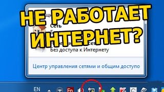 Сеть без доступа к Интернету неопознанная сеть ЧТО ДЕЛАТЬ [upl. by Natanhoj736]