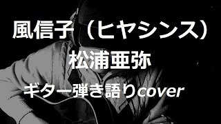 風信子（ヒヤシンス） 松浦亜弥 ギター弾き語りcover [upl. by Hadias61]