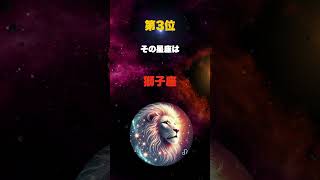 実は責任感が強い星座TOP3 shorts 占い 本命星 金運 運命学 星座 astrology 占星術 恋愛 占星 星 [upl. by Aceissej909]