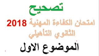 إمتحان الكفاءة المهنية 2018 علوم الحياة و الارض ثانوي تأهيلي الموضوع الاول [upl. by Papke433]