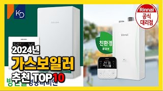 2024년 인기 가스보일러 Top10 추천 가격 평점 후기 리뷰 총정리 [upl. by Tsuda639]