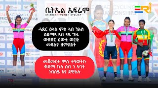 New Eritrean 2024  Bettiel Efrem  Winner in Kenya ሓያል መንእሰይ [upl. by Dickie]