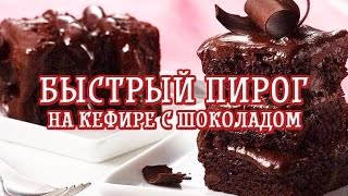 Быстрый пирог на кефире с шоколадом— Вкусные рецепты [upl. by Shulman]