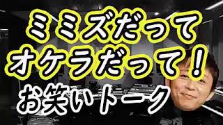 【有吉爆笑】ミミズだってオケラだって！・男子のコーナー [upl. by Landers]