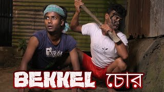 বেক্কেল চোর Bejkel Chor [upl. by Kama]