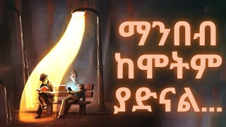 ማንበብ ከሞትም ያድናል ከፀሐይ በታች ፣ ዘነበ ወላ [upl. by Najtsirk]