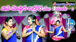 VASU MASTER BURRAKATHA  So VENU  Episode  2 shanmukhadigitals [upl. by Niabi422]