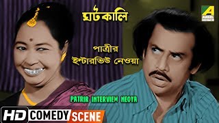 Patrir Interview Neoya  Comedy Scene  Rabi Ghosh Comedy  Anup Kumar [upl. by Meela]