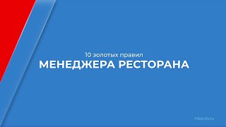 Курс обучения quotМенеджер ресторанаquot  10 золотых правил менеджера ресторана [upl. by Tedda]