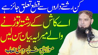 Kin Rishtedaron Se Qata Taluq Karna Jaiz Hai Molana Yousaf pasroori sahab By Nazeer islamic 2024 [upl. by Issac463]