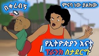 የኢትዮጵያን እናቶች ፕራንክ prank ስታገርግ😂በጣም አስቂኝ የአኒሜሽን ቀልድ😂Ethiopia animation comedyጭንቂሎማሞ ቂሎ [upl. by Latoyia]