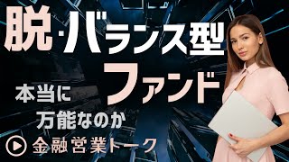 初心者向け？それとも情弱向け？quotバランス型投信quotの光と影〜投資信託営業トーク [upl. by Othella]