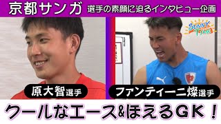 【京都サンガFC】原大智選手＆ファンティー二燦選手  「サニー！サニー！サンガ！」【完全版】 [upl. by Stevie]