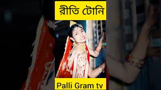 Palli Gram tv Toni Riti funny video Tuhina salma Riti funny video love youpalligramtv cute videos [upl. by Ainsley340]