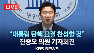 LIVE 진종오 국민의힘 의원 현안관련 기자회견2024년 12월 12일목KBS [upl. by Asilana]