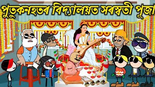 পুতুকনহতৰ বিদ্যালয়ত সৰস্বতী পূজা💥🔥😃😊🥳। Assamese Cartoon । Saraswati Puja । Bojen [upl. by Edda]