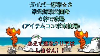 ダイバー都市☆３砂鉄海浜公園を６枠で攻略アイテムコンボ未使用。速攻無し [upl. by Iran]