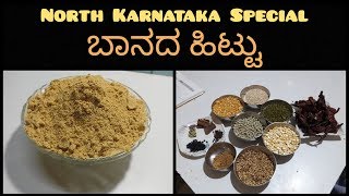 Baanada Hittu Menthya Hittu ಬಾನದ ಹಿಟ್ಟು ಮೆಂತ್ಯ ಹಿಟ್ಟು Spicy Fenugreek powder North Karnataka [upl. by Giardap]