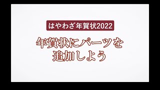 ＜ハッピー年賀の使い方 5＞年賀状にパーツを追加しよう 『はやわざ年賀状 2022』 [upl. by Thanos]