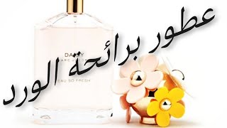 عطور برائحة الورد Rose scented perfume [upl. by Dittman59]