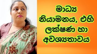 AL MEDIA 10th LESSON  Part 3  මාධ්‍ය නියාමනය ලක්ෂණ හා අවශ්‍යතාවය by WATHSALA GAMAGE [upl. by Adnawak326]