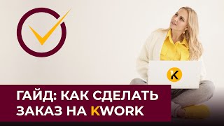 Гайд по Kwork Заказ услуг фрилансеров  Кворк как работать заказчику [upl. by Merriam398]