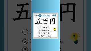 JLPT N5 Kanji Quiz No3 日本語 jlptkanji quicklearningjapanese kanjilearning [upl. by Enelam]